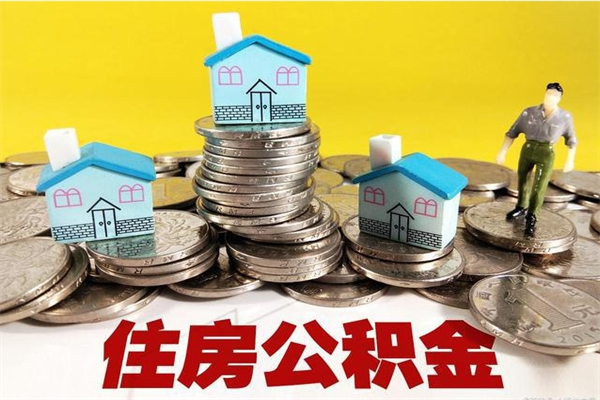 宝应县离职公积金多久可以取钱（离职住房公积金多久可以取）