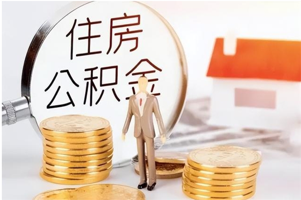 宝应县提公积金（提公积金流程）