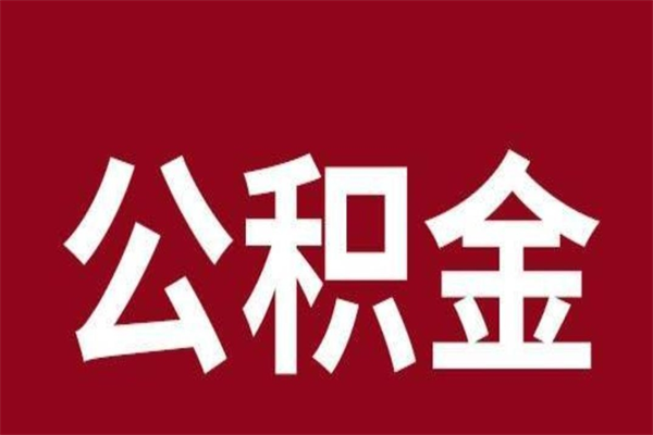 宝应县离开公积金能全部取吗（离开公积金缴存地是不是可以全部取出）