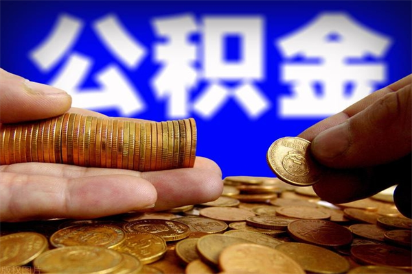 宝应县取公积金（取公积金程序）