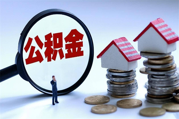 宝应县离职后可以提住房公积金吗（离职以后可以提取住房公积金吗）