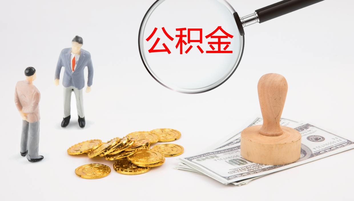 宝应县在职如何自己取公积金（在职怎么取公积金的钱）