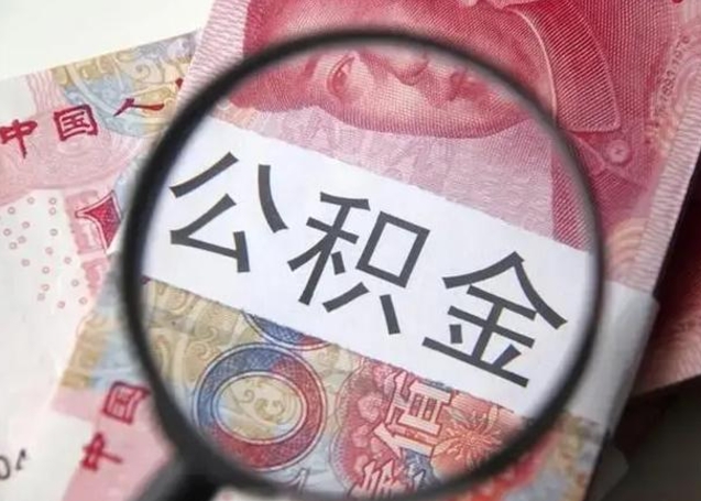 宝应县拆迁取公积金（拆迁房怎么拿公积金）