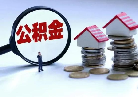 宝应县第2次提住房公积金（第二次提取住房公积金能提取多少）