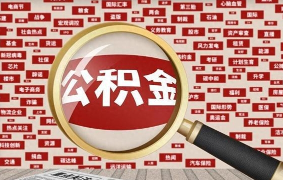 宝应县被辞退住房公积金如何领取（被辞退后公积金怎么全额提取）