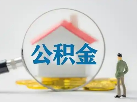 宝应县公积金可以提（住房公积金可以提现吗2020）