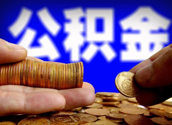 宝应县代取公积金（代取公积金可靠吗）